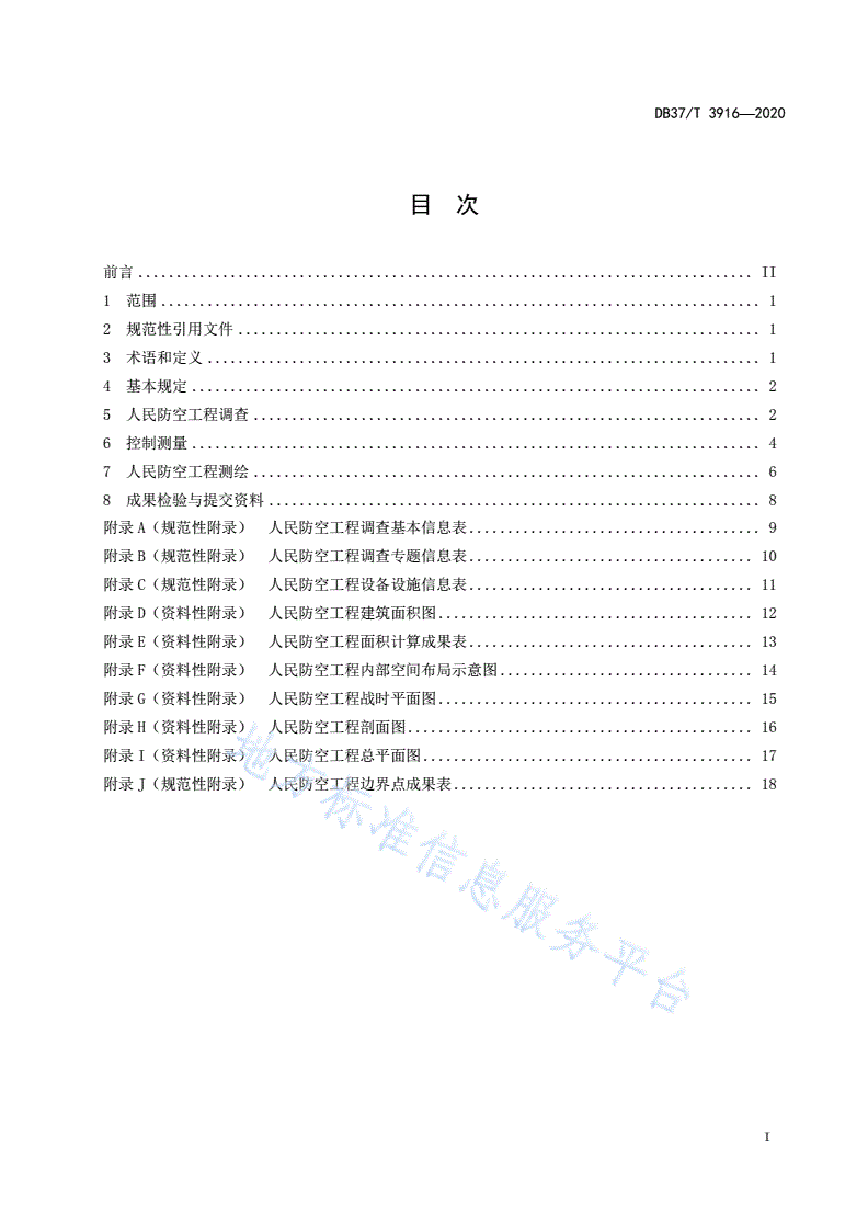 DB37/T 3916-2020 人民防空工程调查测绘技术规范-第3页