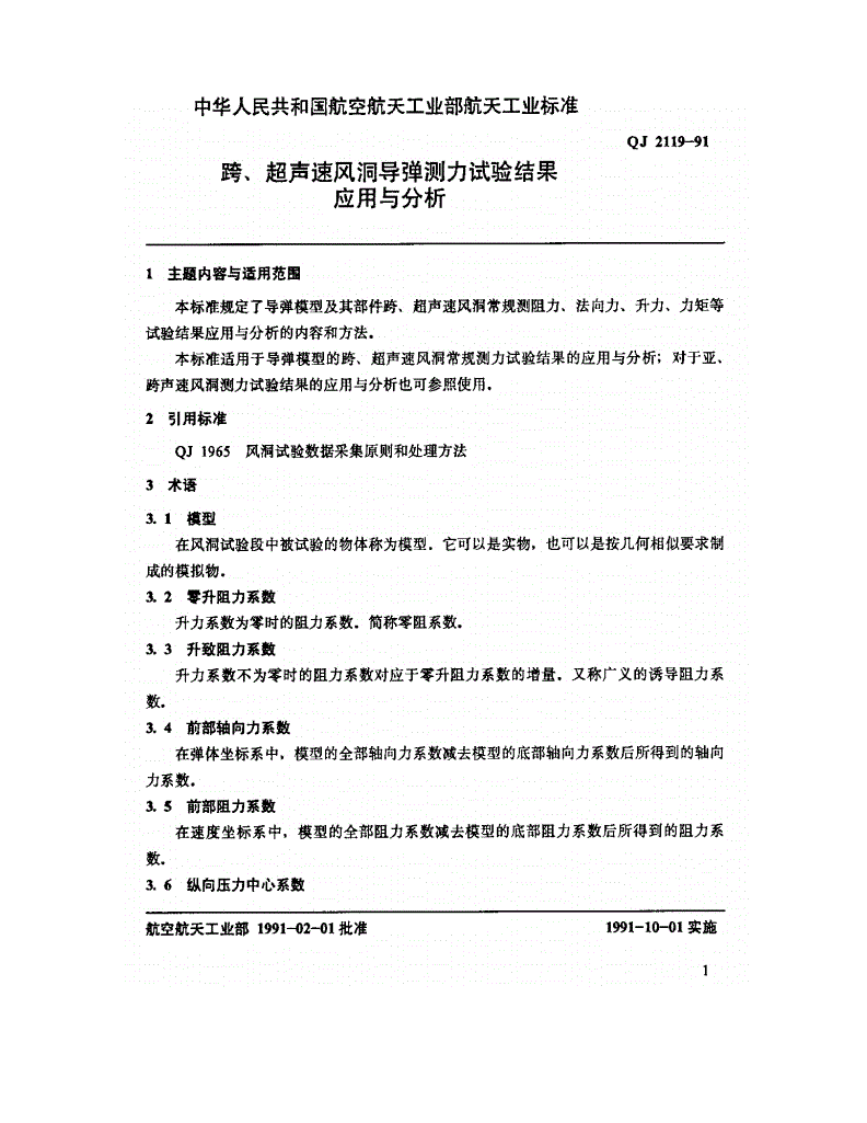 QJ 2119-1991 跨超声速风洞导弹测力试验结果应用分析-第2页