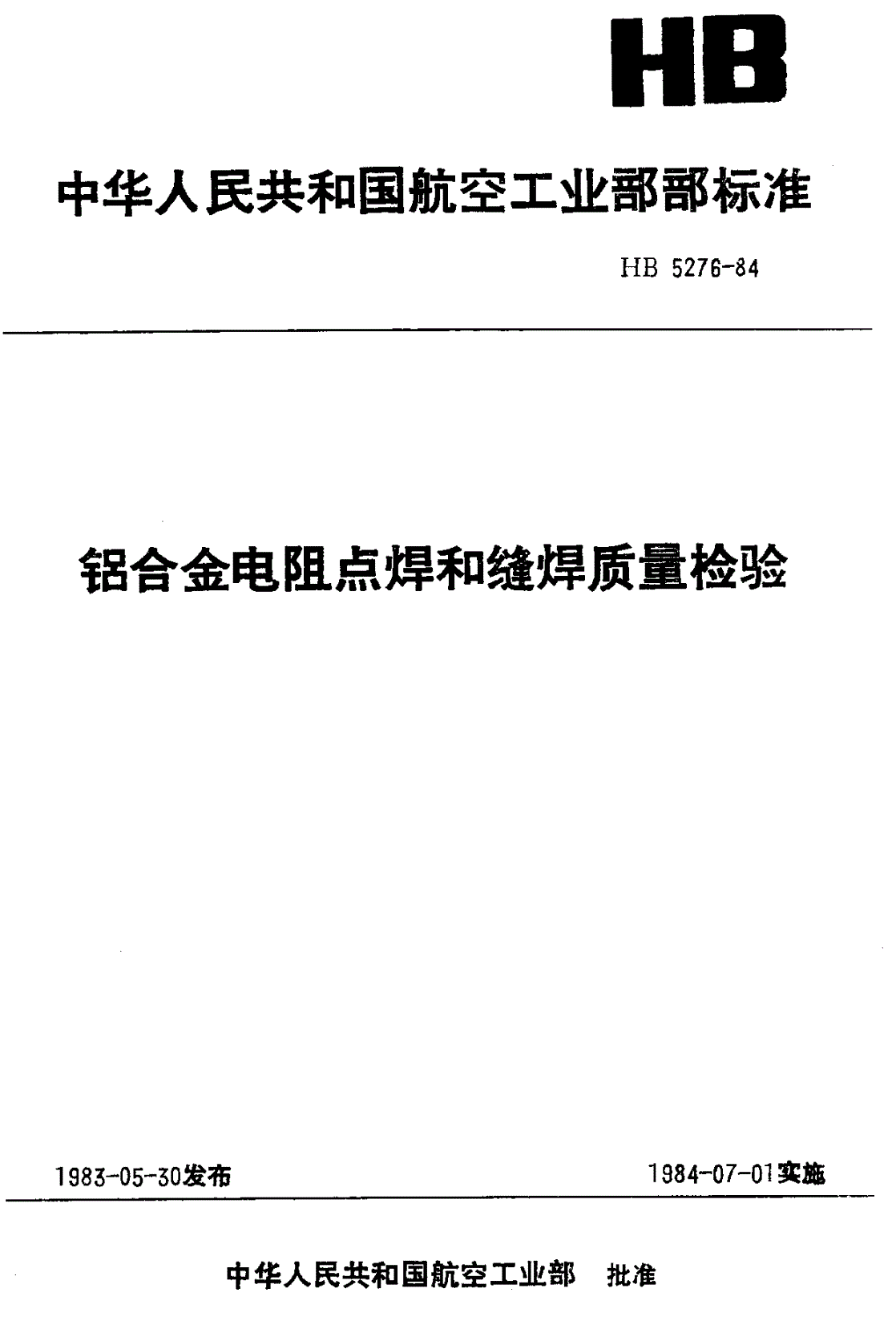 HB 5276-1984 铝合金电阻点焊和缝焊质量检验-第1页