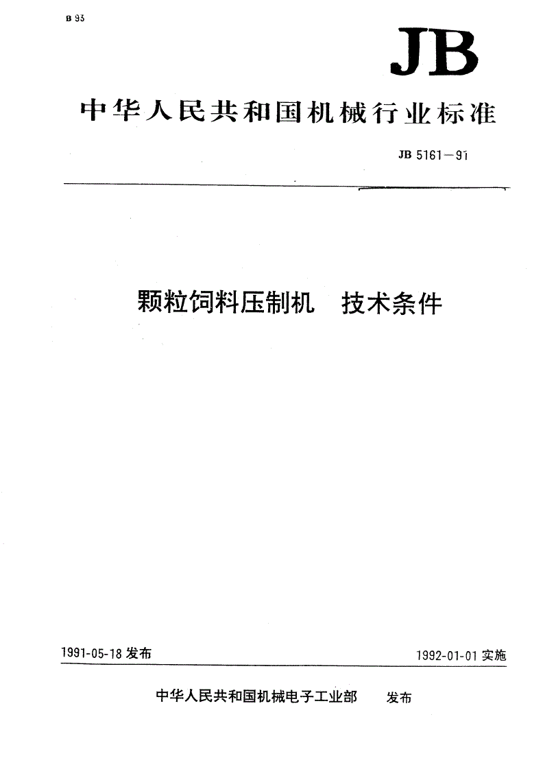 JB/T 5161-1991 颗粒饲料压制机技术条件-第1页