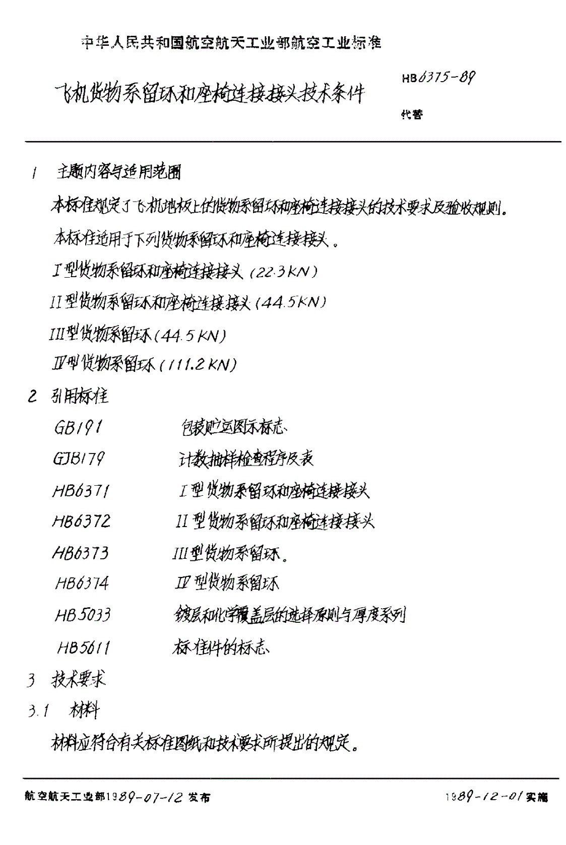 HB 6375-1989 飞机货物系留环和座椅连接接头技术条件-第2页