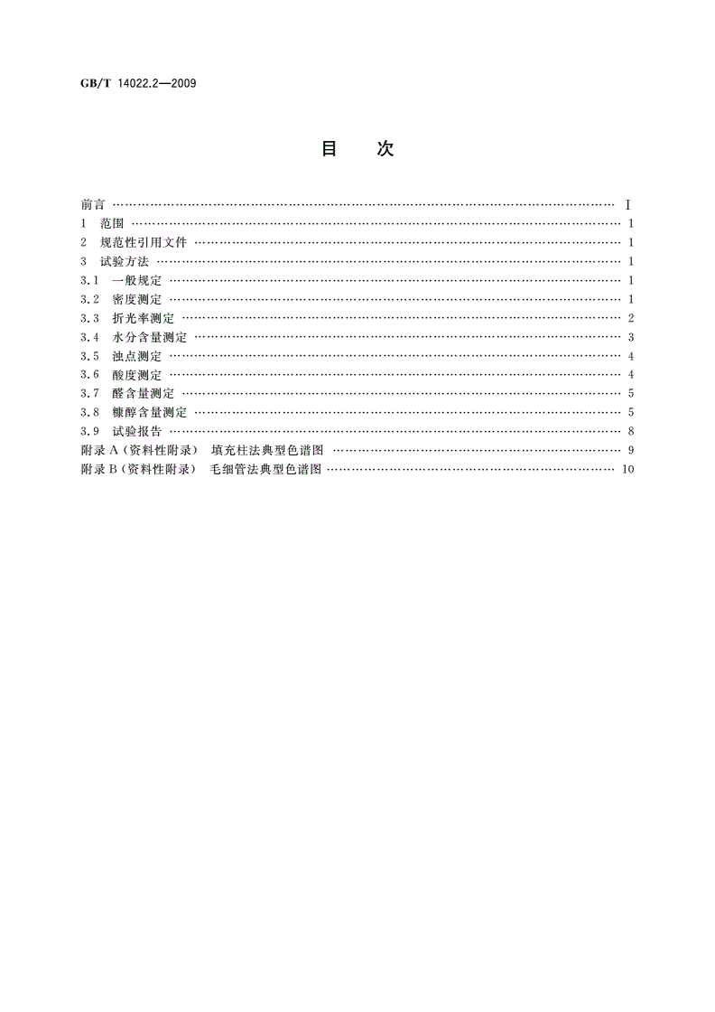 GB/T 14022.2-2009 工业糠醇试验方法-第2页
