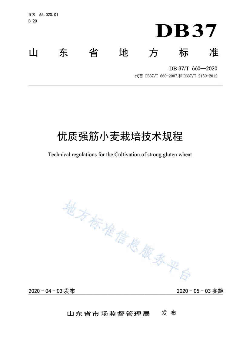 DB37/T 660-2020 优质强筋小麦栽培技术规程-第1页