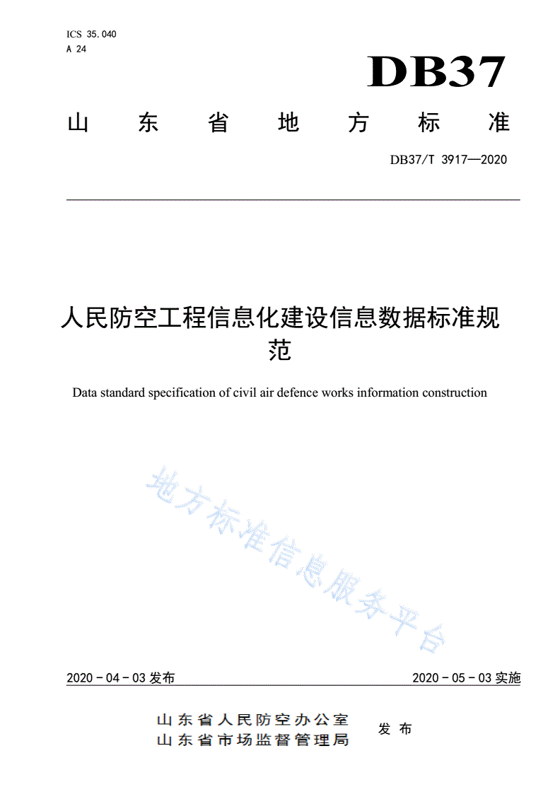 DB37/T 3917-2020 人民防空工程信息化建设信息数据标准规范-第1页