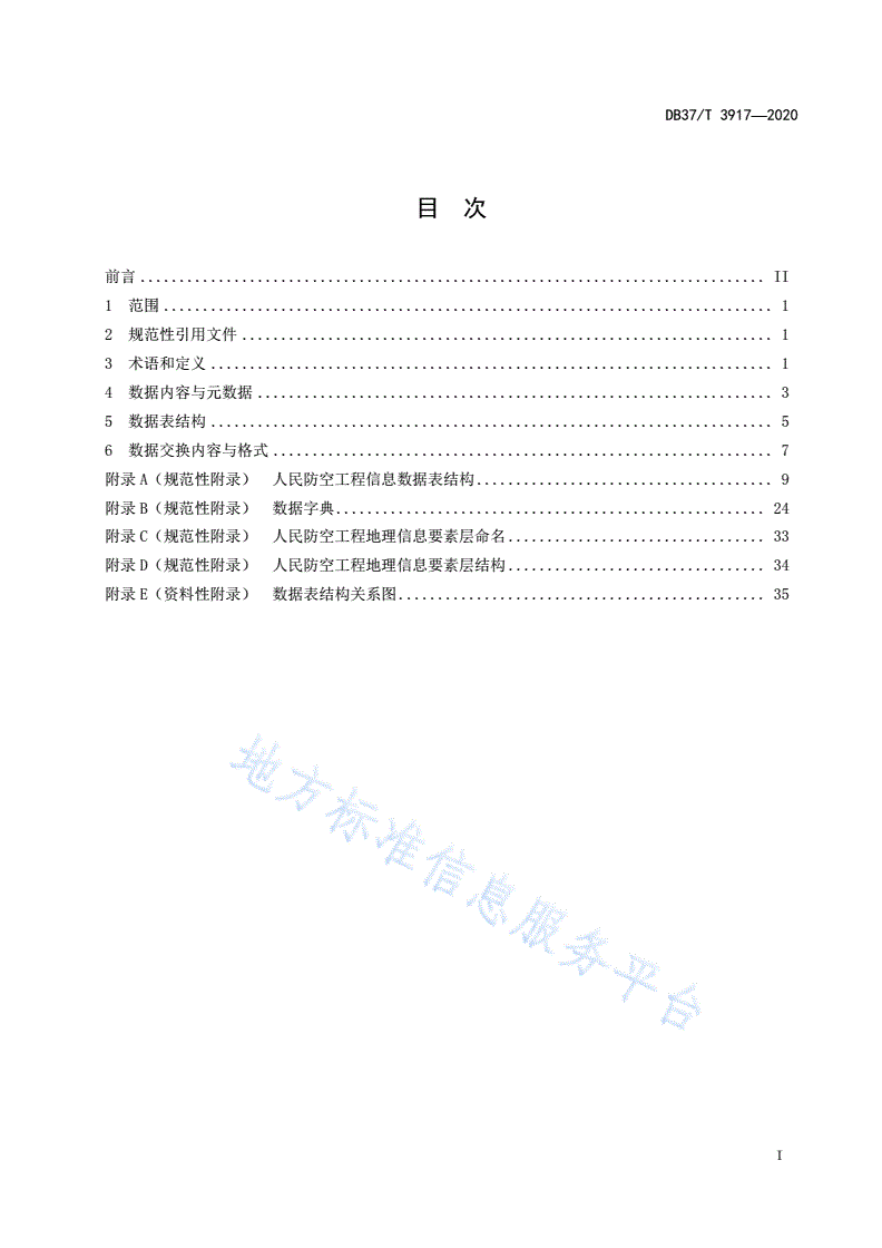 DB37/T 3917-2020 人民防空工程信息化建设信息数据标准规范-第3页