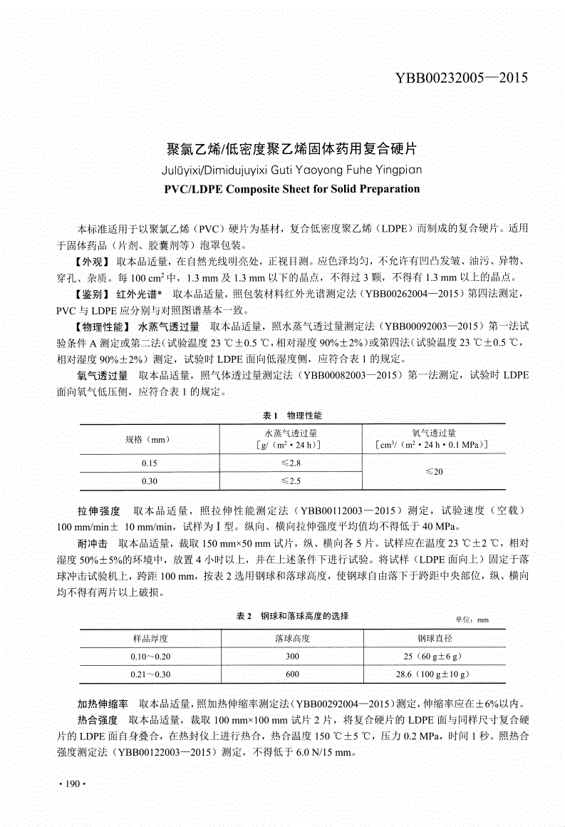 YBB 00232005-2015 聚氯乙烯/低密度聚乙烯固体药用复合硬片-第1页