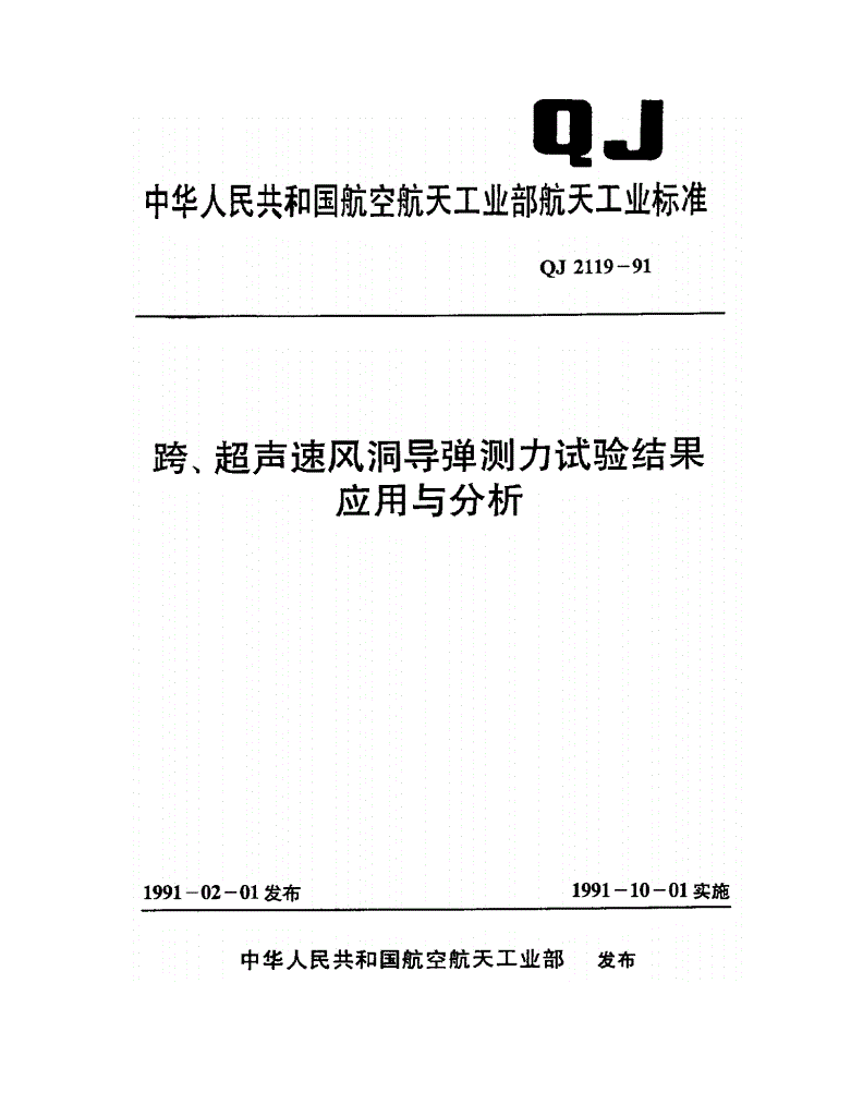 QJ 2119-1991 跨超声速风洞导弹测力试验结果应用分析-第1页