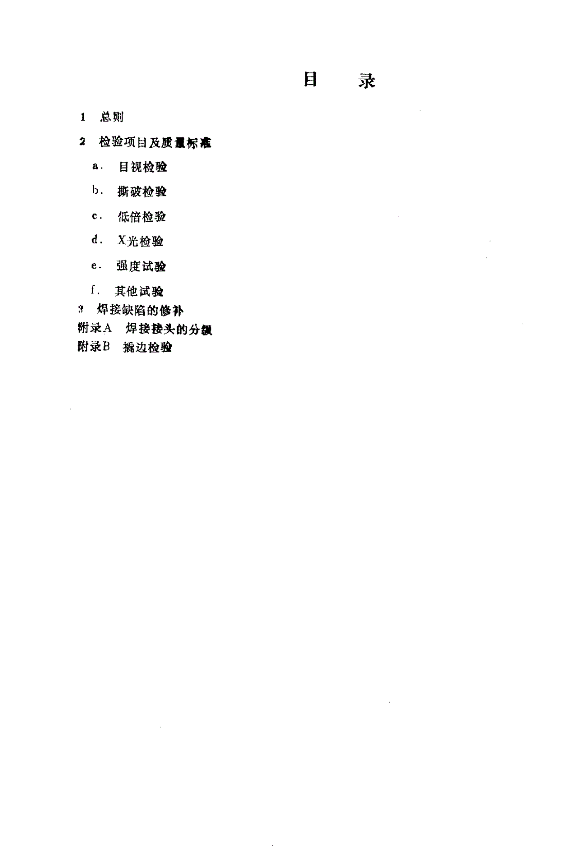 HB 5276-1984 铝合金电阻点焊和缝焊质量检验-第2页