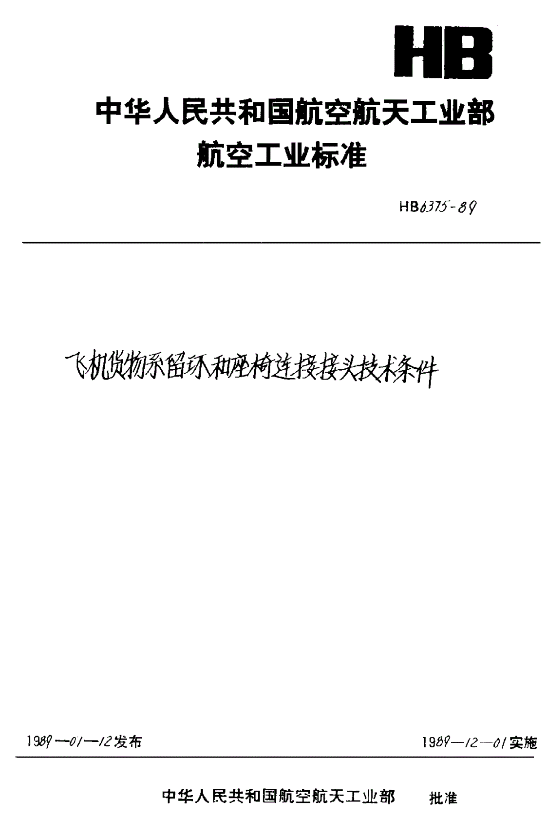 HB 6375-1989 飞机货物系留环和座椅连接接头技术条件-第1页