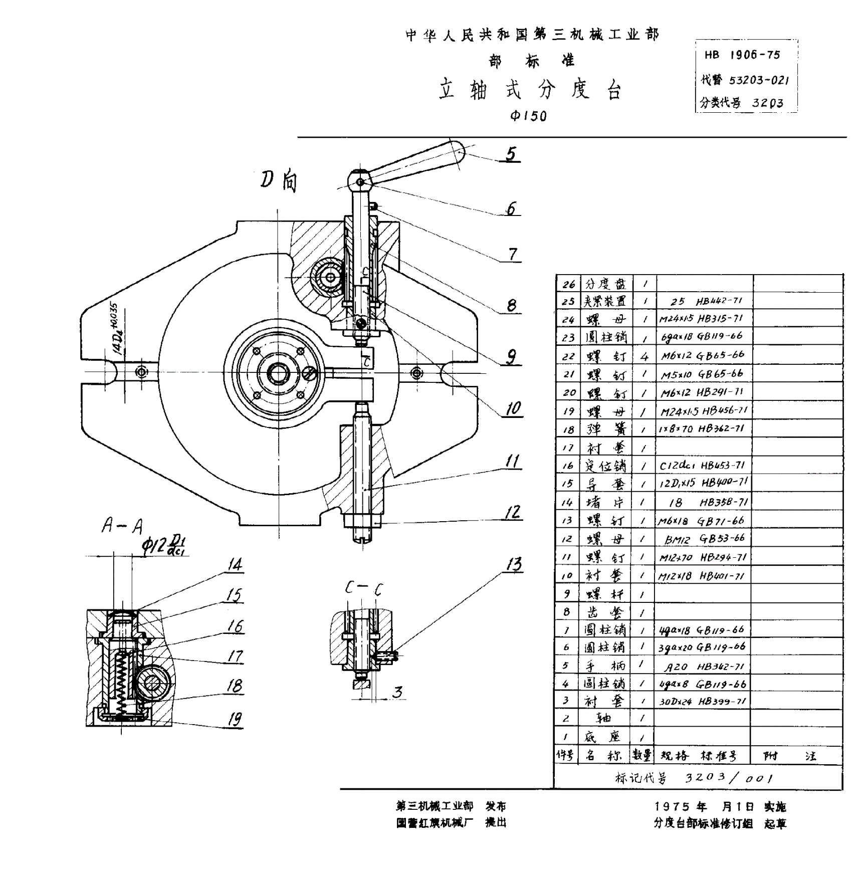 HB 1906-1975 立轴式分度台 Φ１５０-第2页