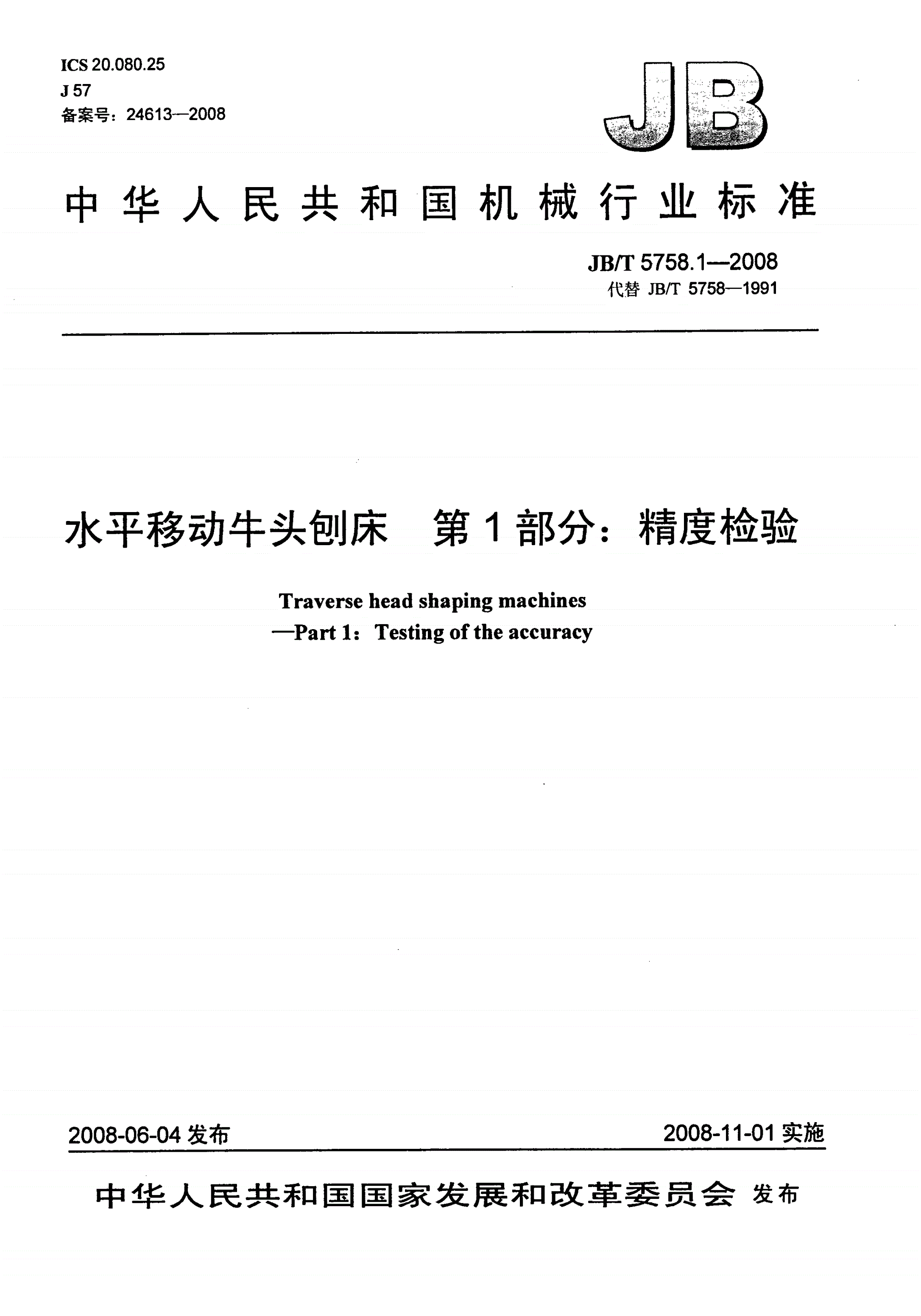 JB/T 5758.1-2008 水平移动牛头刨床 第1部分：精度检验-第1页