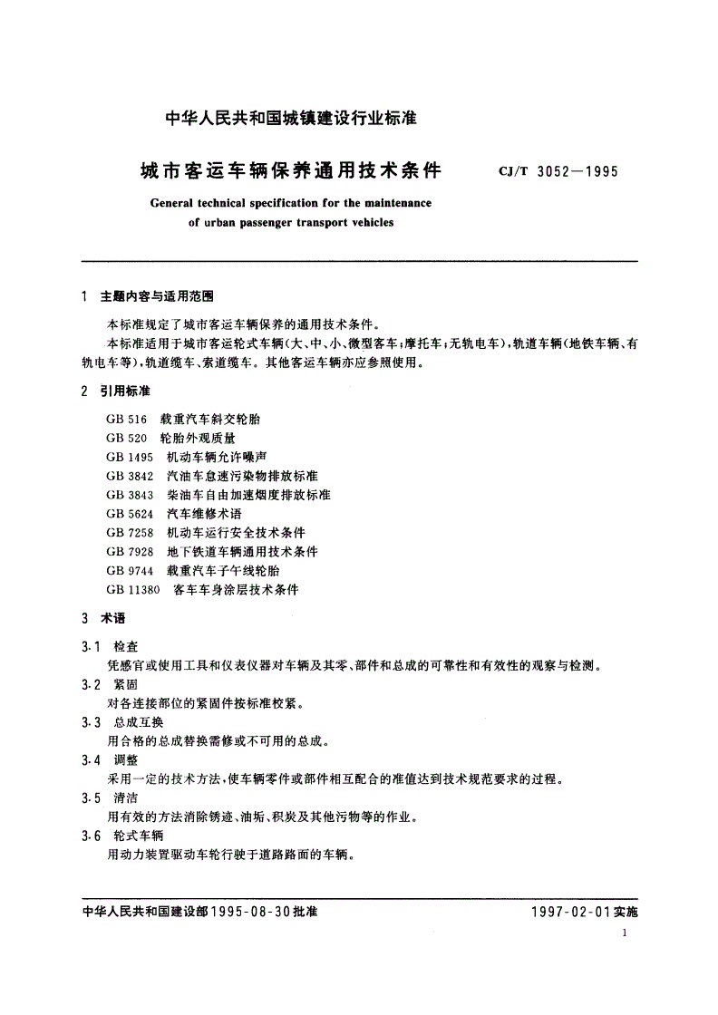 CJ/T 3052-1995 城市客运车辆保养通用技术条件-第2页