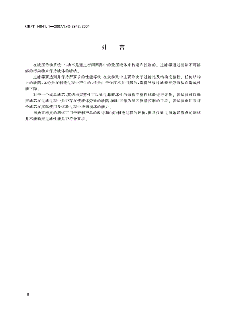 GB/T 14041.1-2007 液压滤芯 第1部分：结构完整性验证和初始冒泡点的确定-第3页