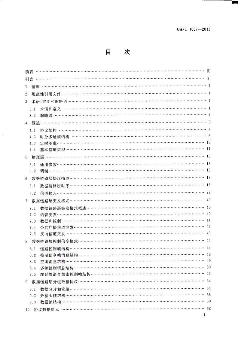 GA/T 1057-2013 警用数字集群(PDT)通信系统 空中接口物理层及数据链路层技术规范-第2页