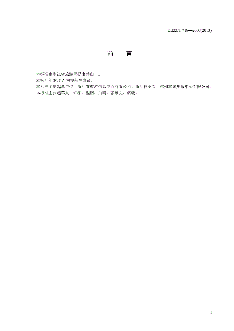 DB33/T 718-2008 旅游咨询服务中心等级划分与评定-第2页