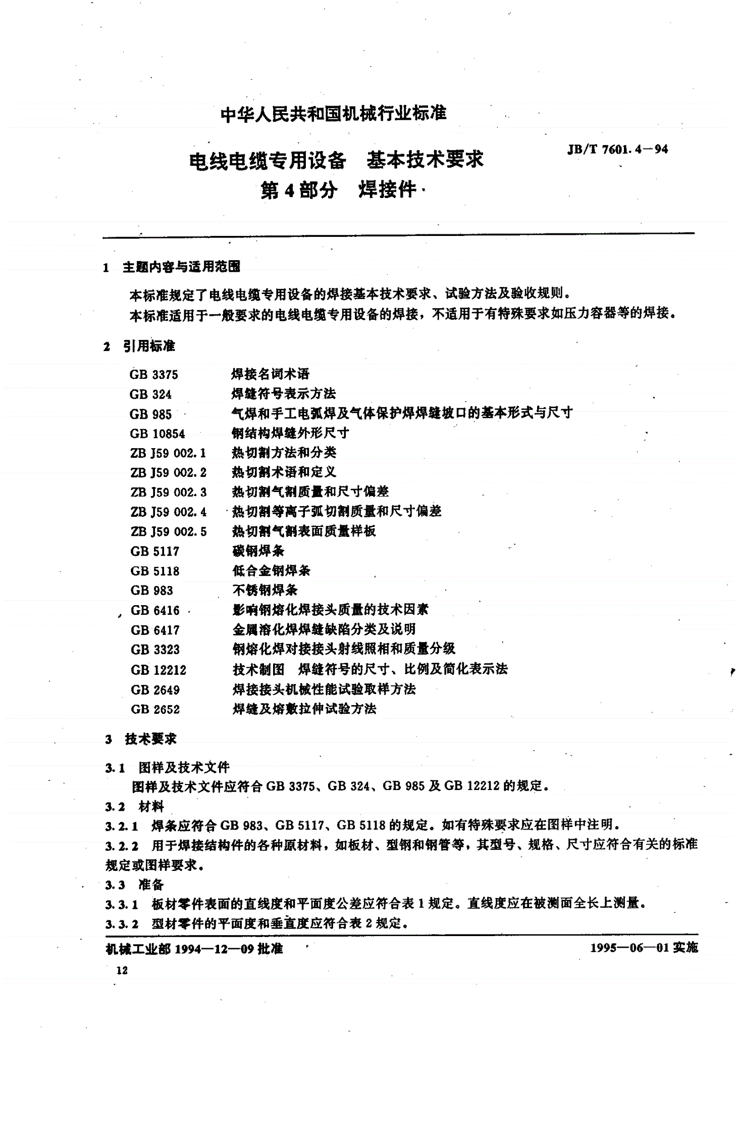 JB/T 7601.4-1994 电线电缆专用设备 基本技术要求 第4部分 焊接件-第1页