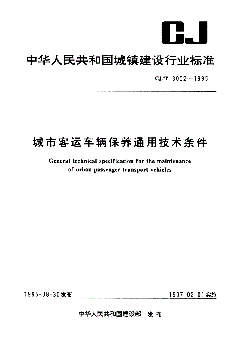 CJ/T 3052-1995 城市客运车辆保养通用技术条件-第1页