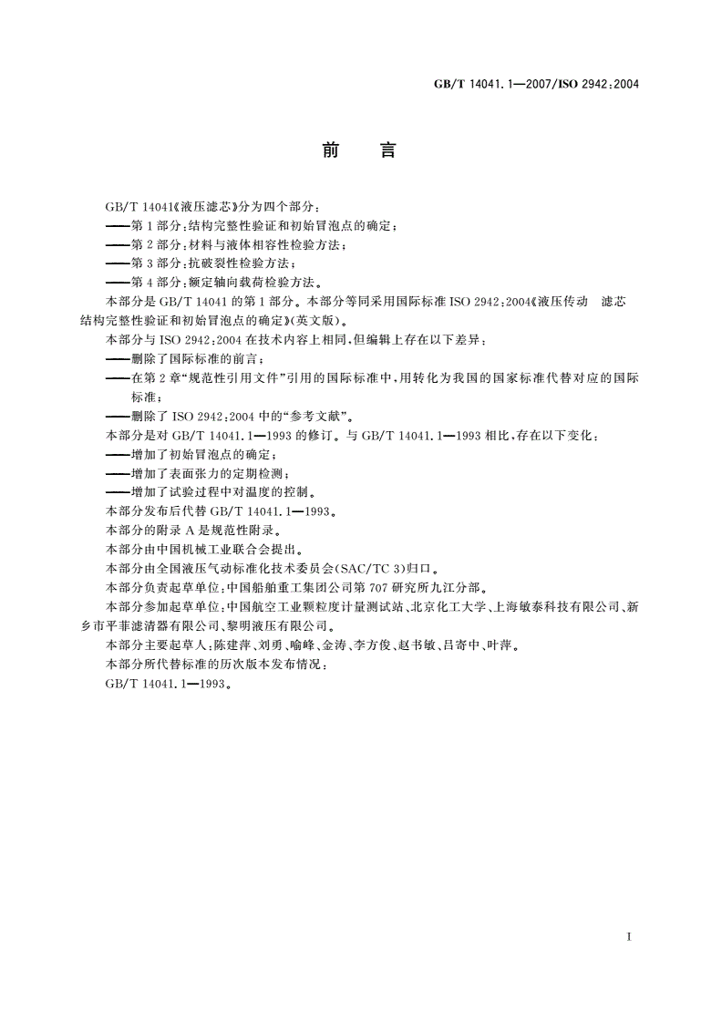 GB/T 14041.1-2007 液压滤芯 第1部分：结构完整性验证和初始冒泡点的确定-第2页