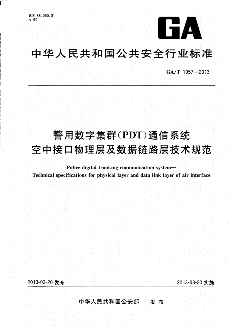 GA/T 1057-2013 警用数字集群(PDT)通信系统 空中接口物理层及数据链路层技术规范-第1页