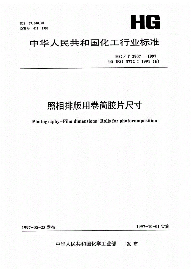 HG/T 2907-1997 照相排版用卷筒胶片尺寸-第1页