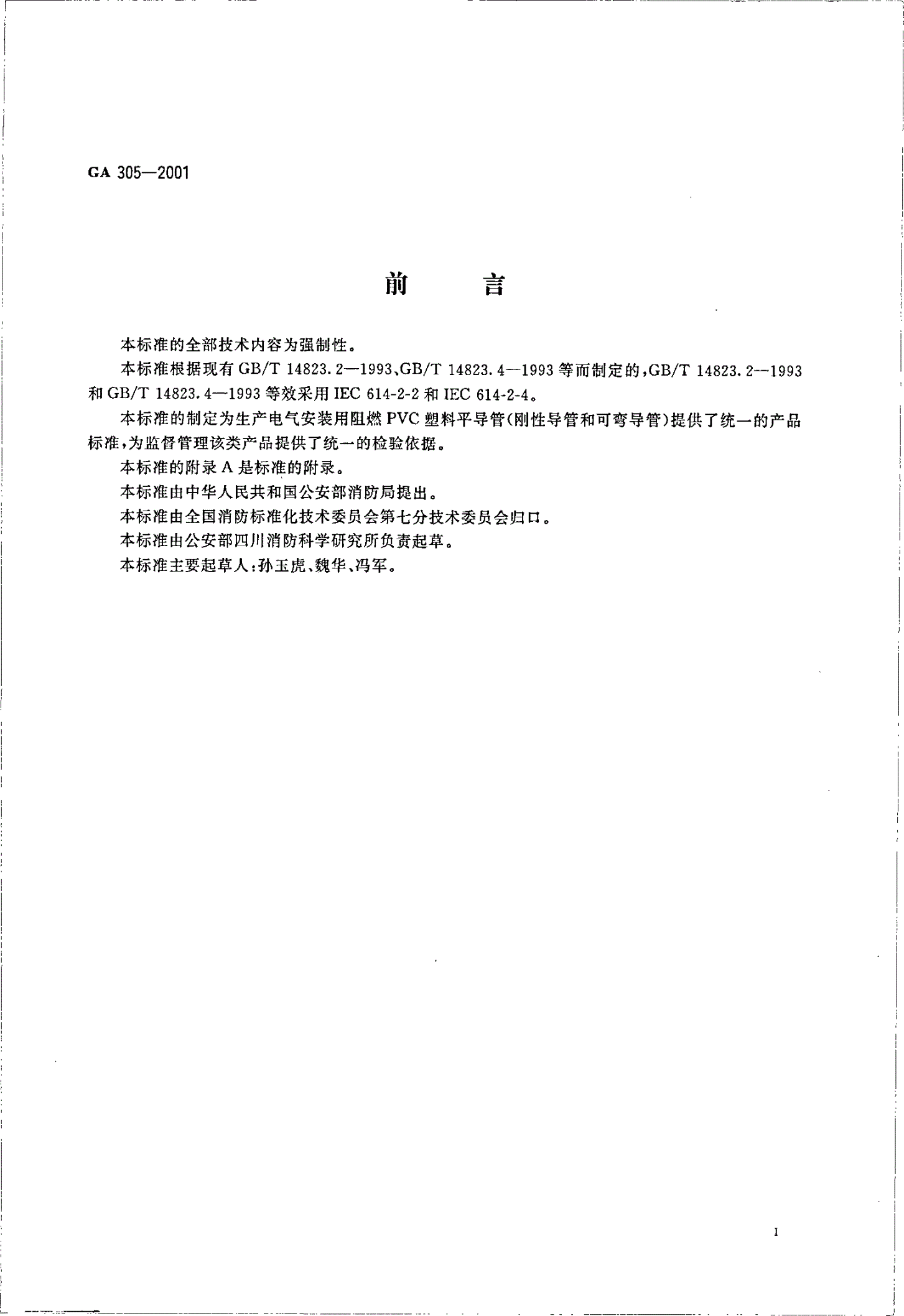 GA 305-2001 电气安装用阻燃PVC塑料平导管通用技术条件-第2页