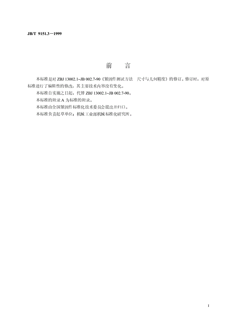 JB/T 9151.3-1999 紧固件测试方法 尺寸与几何精度 自攻螺钉-第2页
