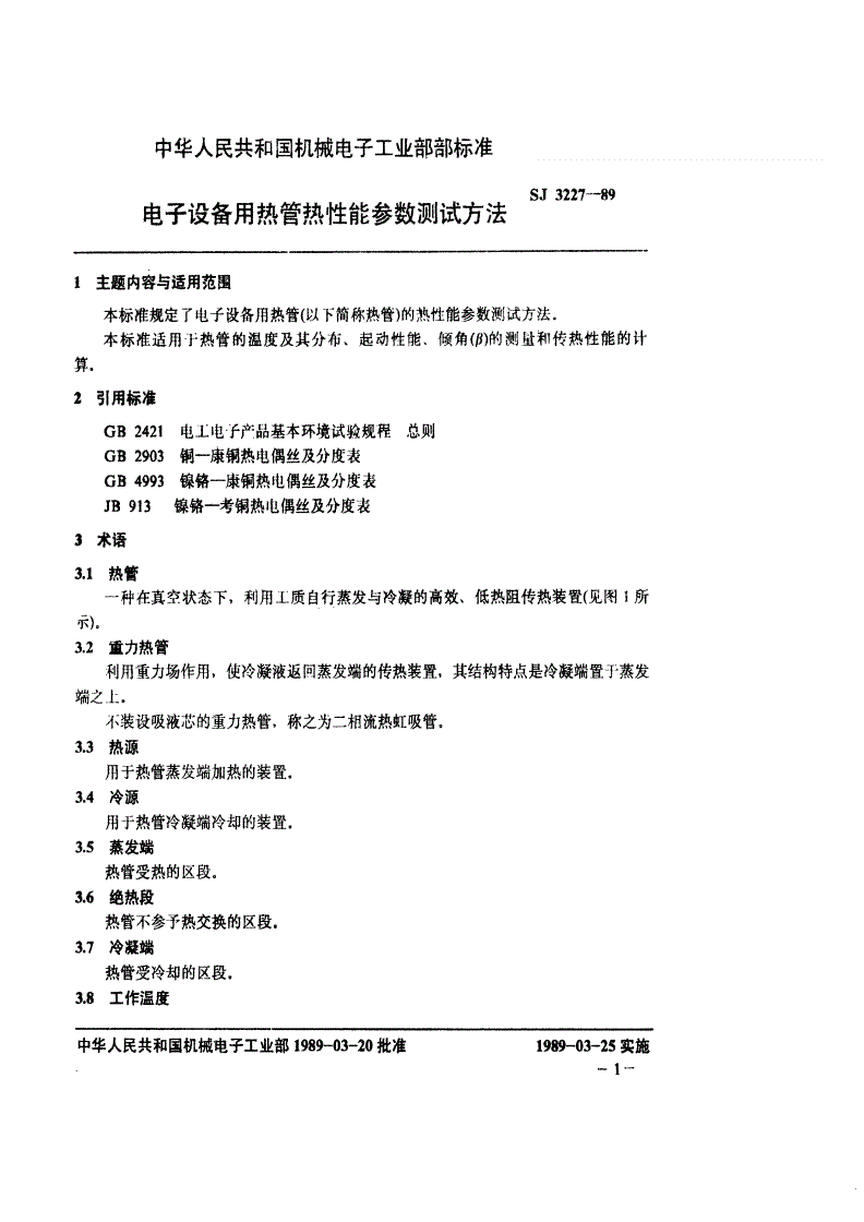 SJ 3227-1989 电子设备用热管热性能参数测试方法-第2页