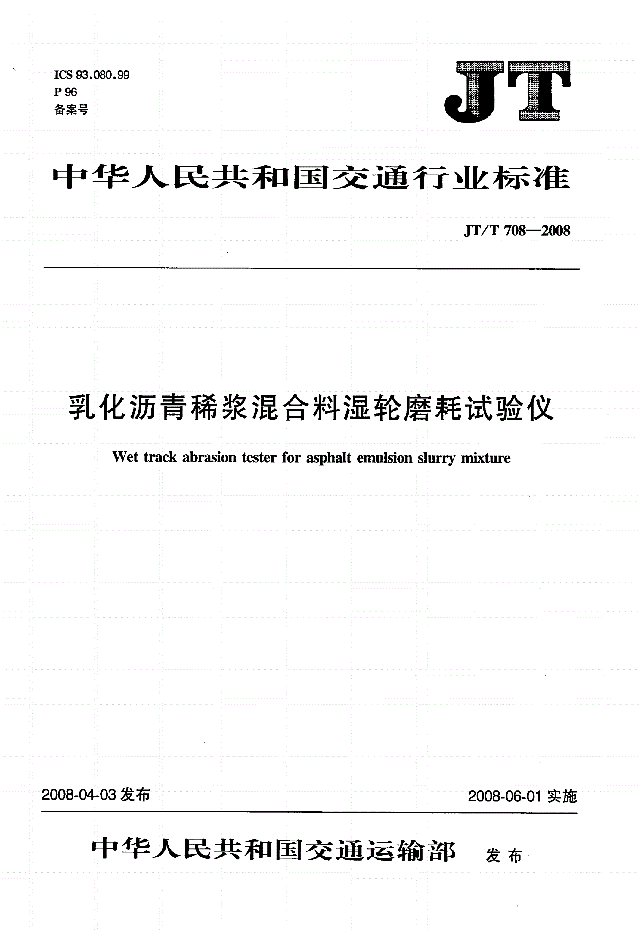 JT/T 708-2008 乳化沥青稀浆混合料湿轮磨耗试验仪-第1页