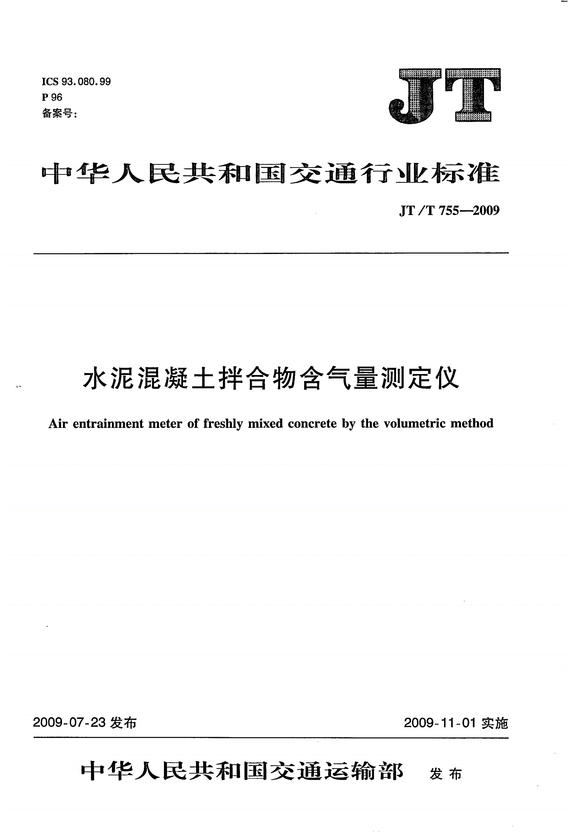JT/T 755-2009 水泥混凝土拌合物含气量测定仪-第1页