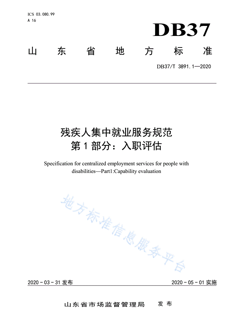 DB37/T 3891.1-2020 残疾人集中就业服务规范 第1部分：入职评估-第1页