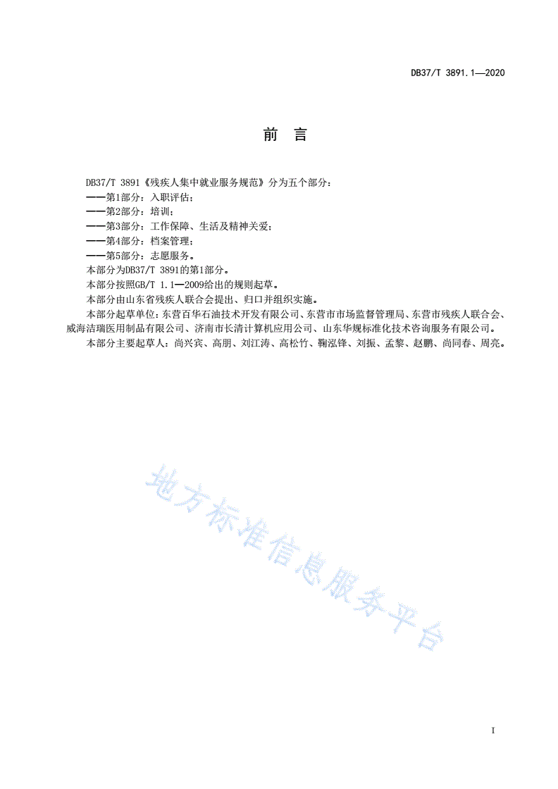 DB37/T 3891.1-2020 残疾人集中就业服务规范 第1部分：入职评估-第3页