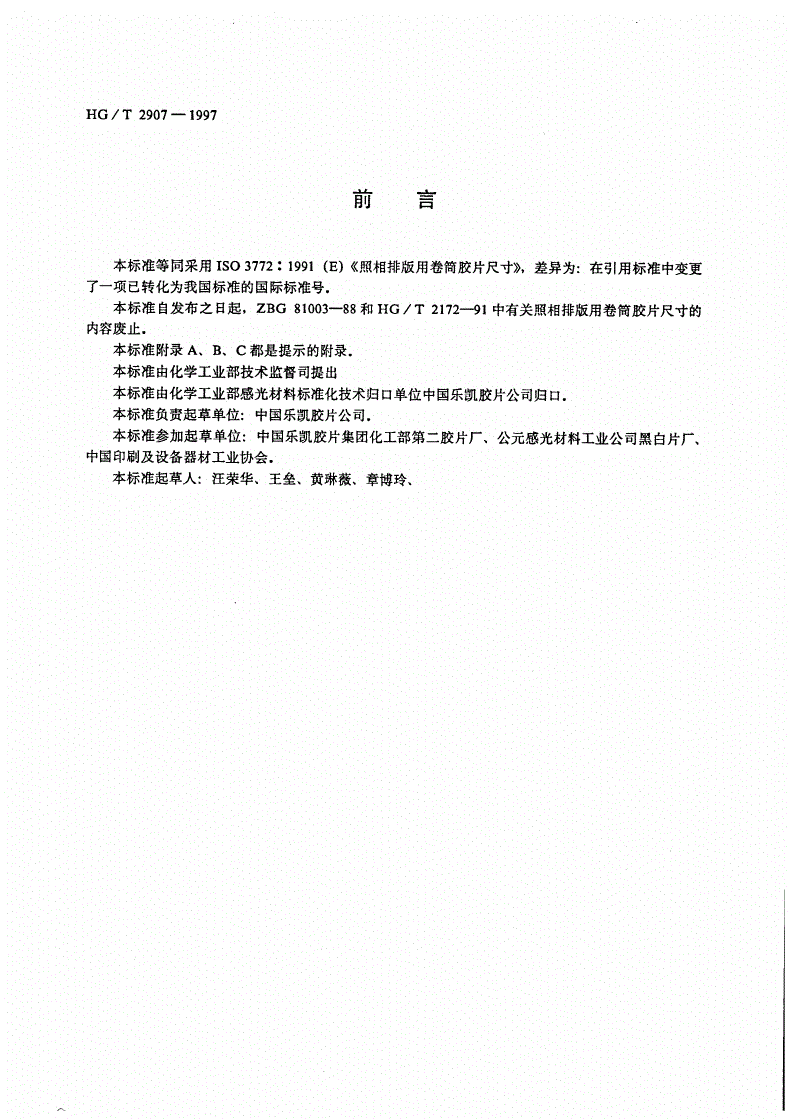 HG/T 2907-1997 照相排版用卷筒胶片尺寸-第2页