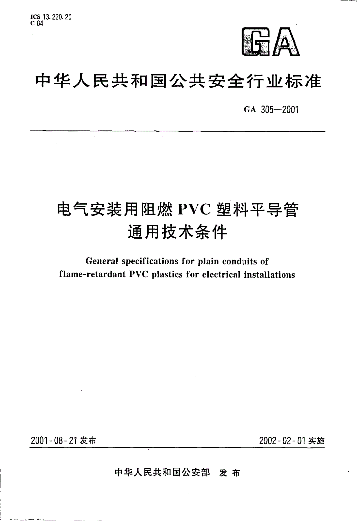 GA 305-2001 电气安装用阻燃PVC塑料平导管通用技术条件-第1页