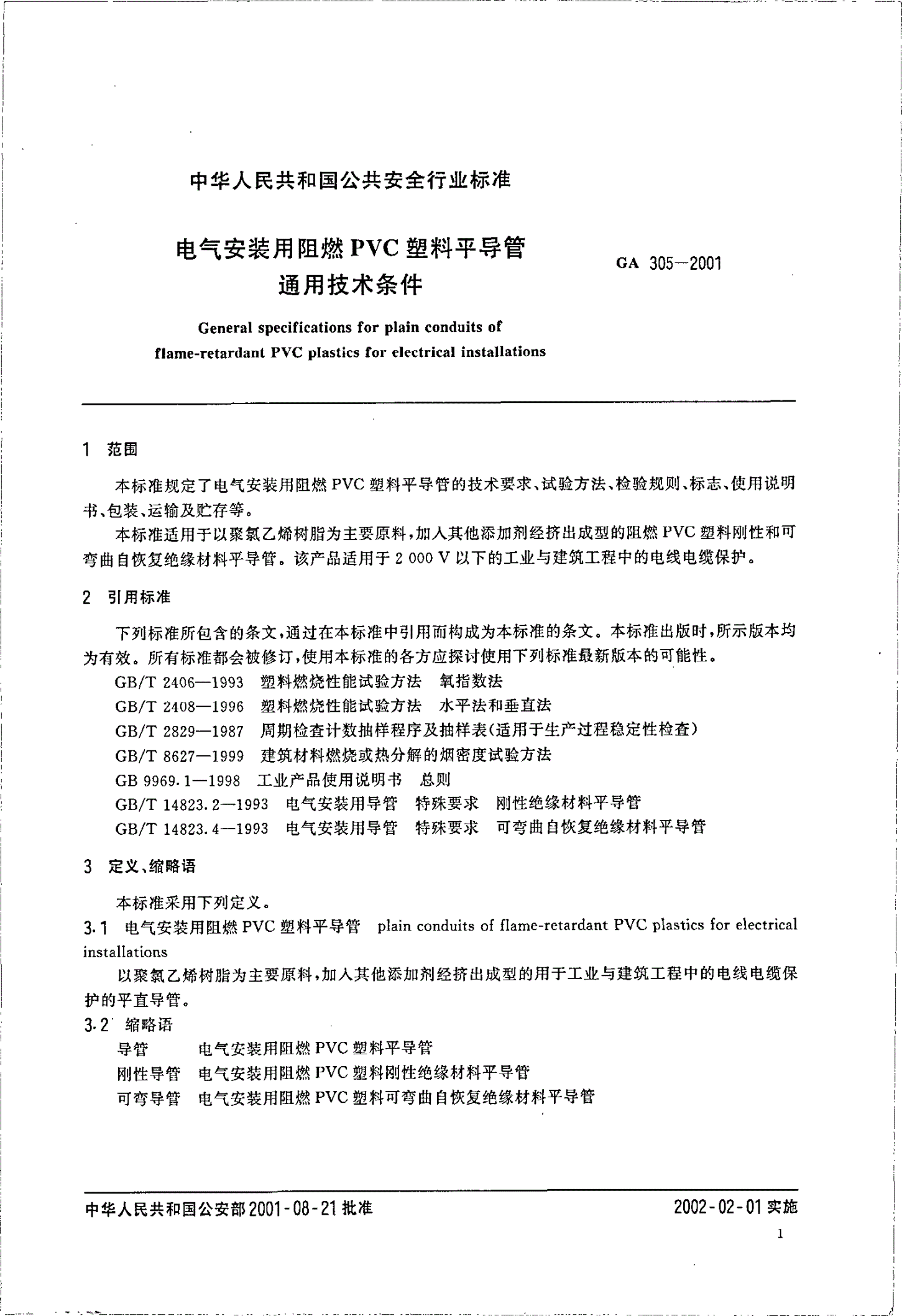GA 305-2001 电气安装用阻燃PVC塑料平导管通用技术条件-第3页