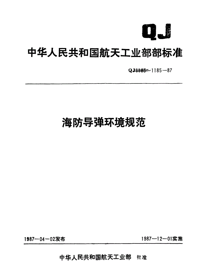 QJ 1185.1-1987 海防导弹环境规范 导弹砂尘试验-第1页