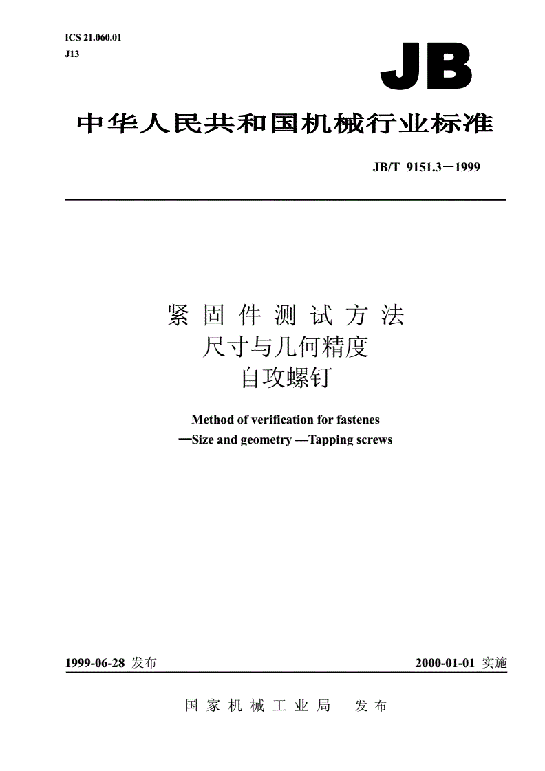 JB/T 9151.3-1999 紧固件测试方法 尺寸与几何精度 自攻螺钉-第1页