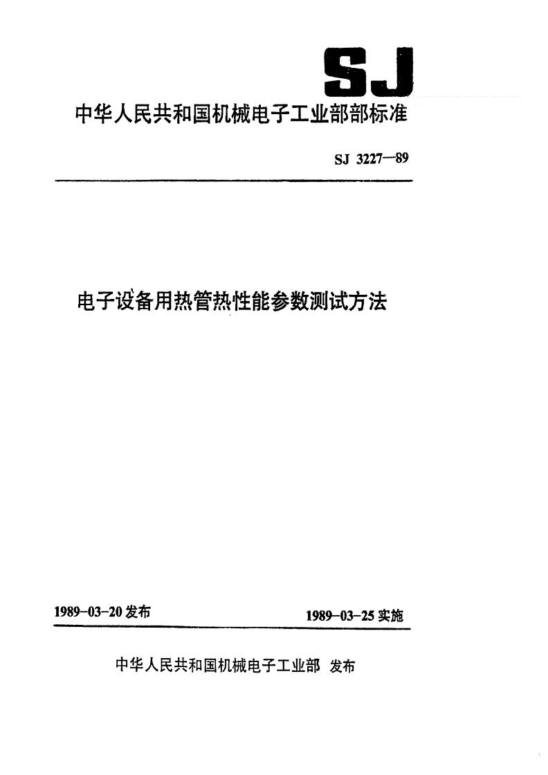 SJ 3227-1989 电子设备用热管热性能参数测试方法-第1页