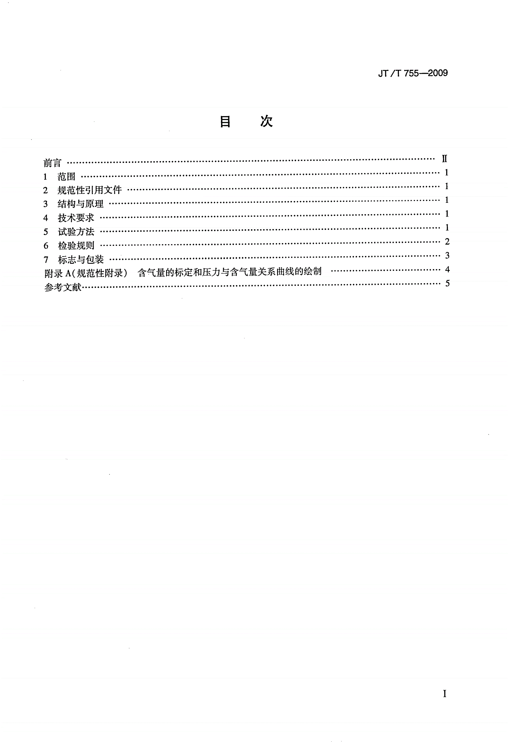 JT/T 755-2009 水泥混凝土拌合物含气量测定仪-第2页