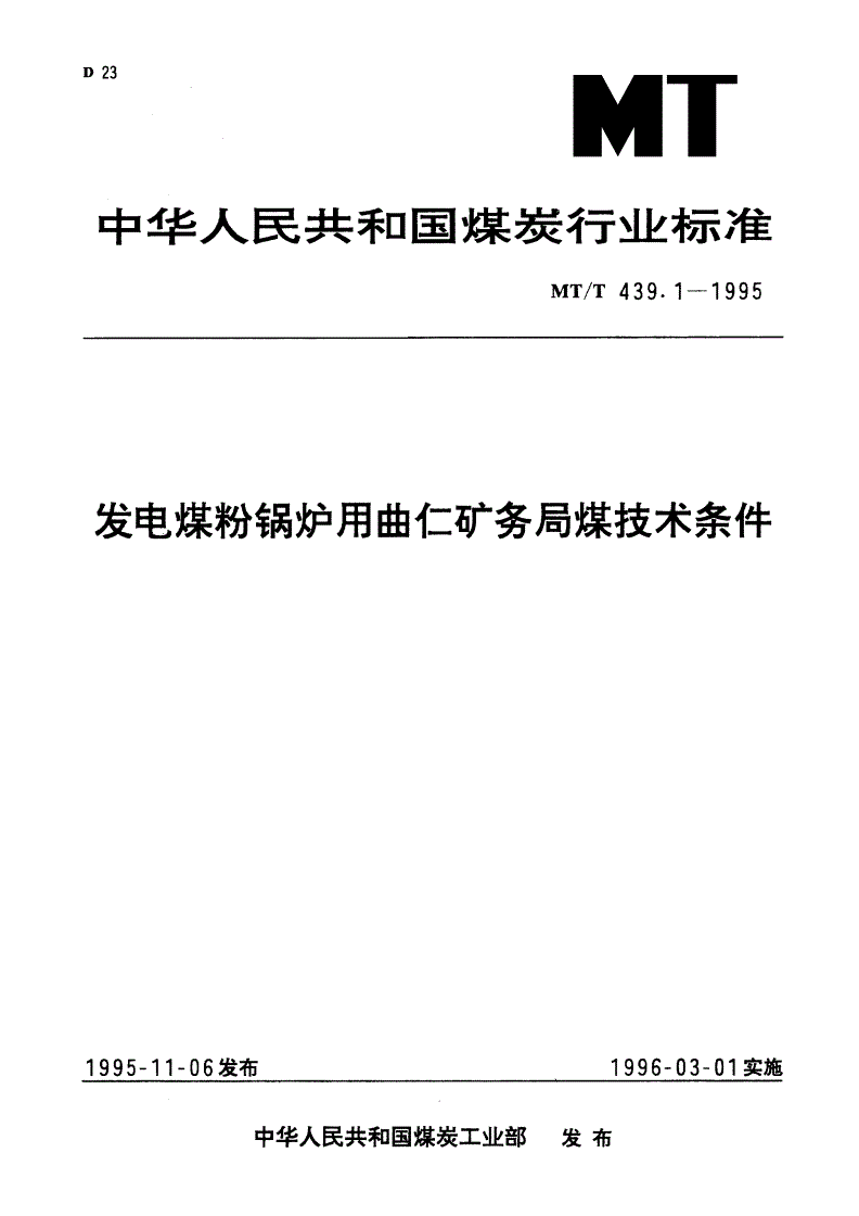 MT/T 439.1-1995 发电煤粉锅炉用曲仁矿务局煤技术条件-第1页