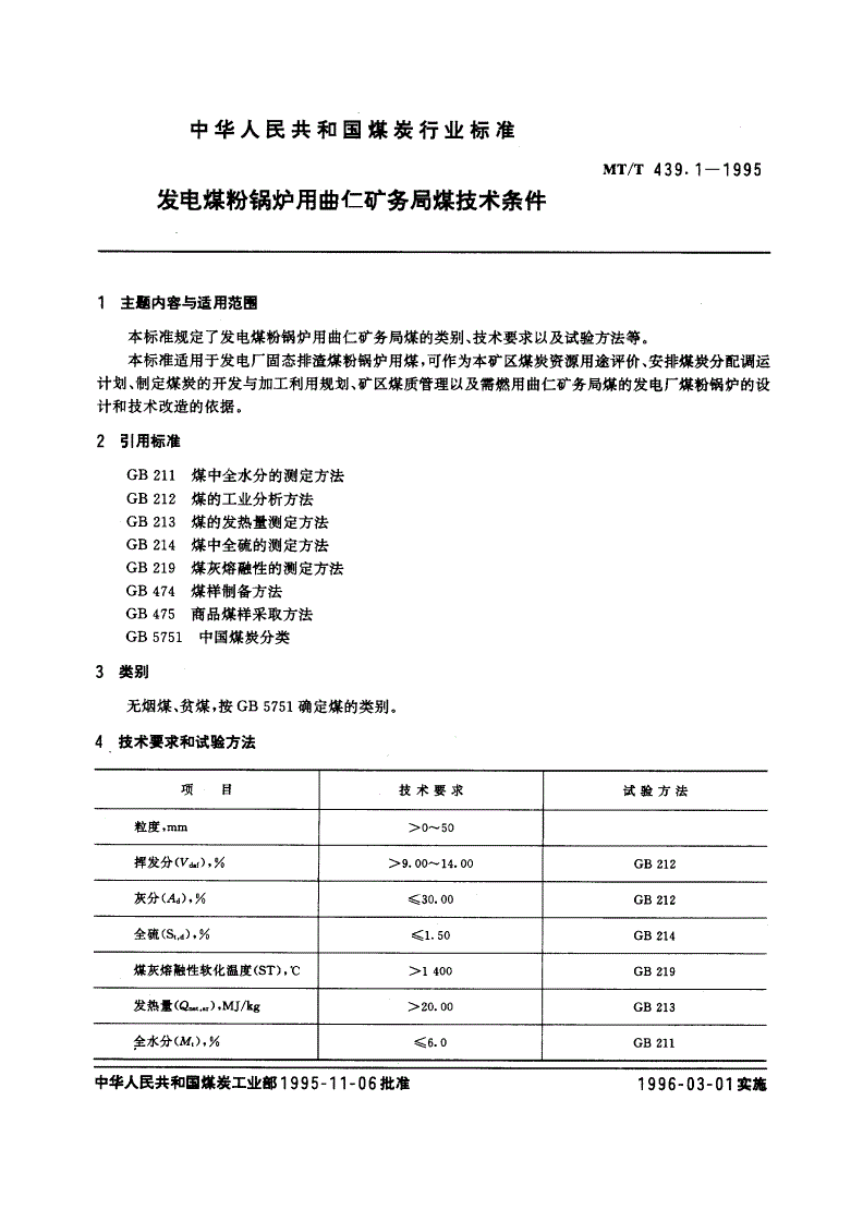 MT/T 439.1-1995 发电煤粉锅炉用曲仁矿务局煤技术条件-第3页