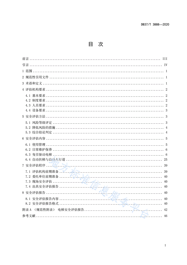 DB37/T 3888-2020 老旧电梯及其主要部件安全评估导则-第3页