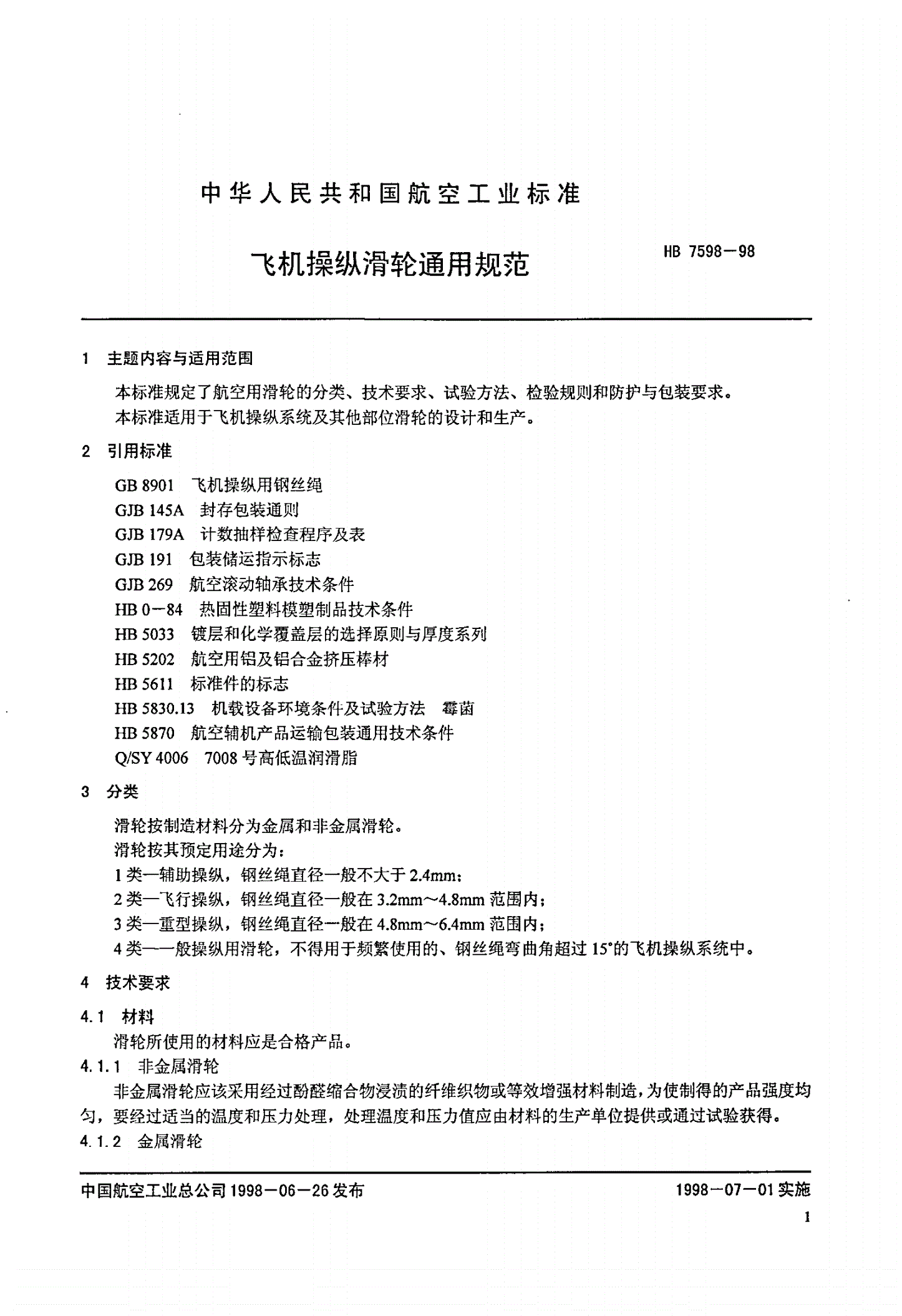HB 7598-1998 飞机操纵滑轮通用规范-第2页