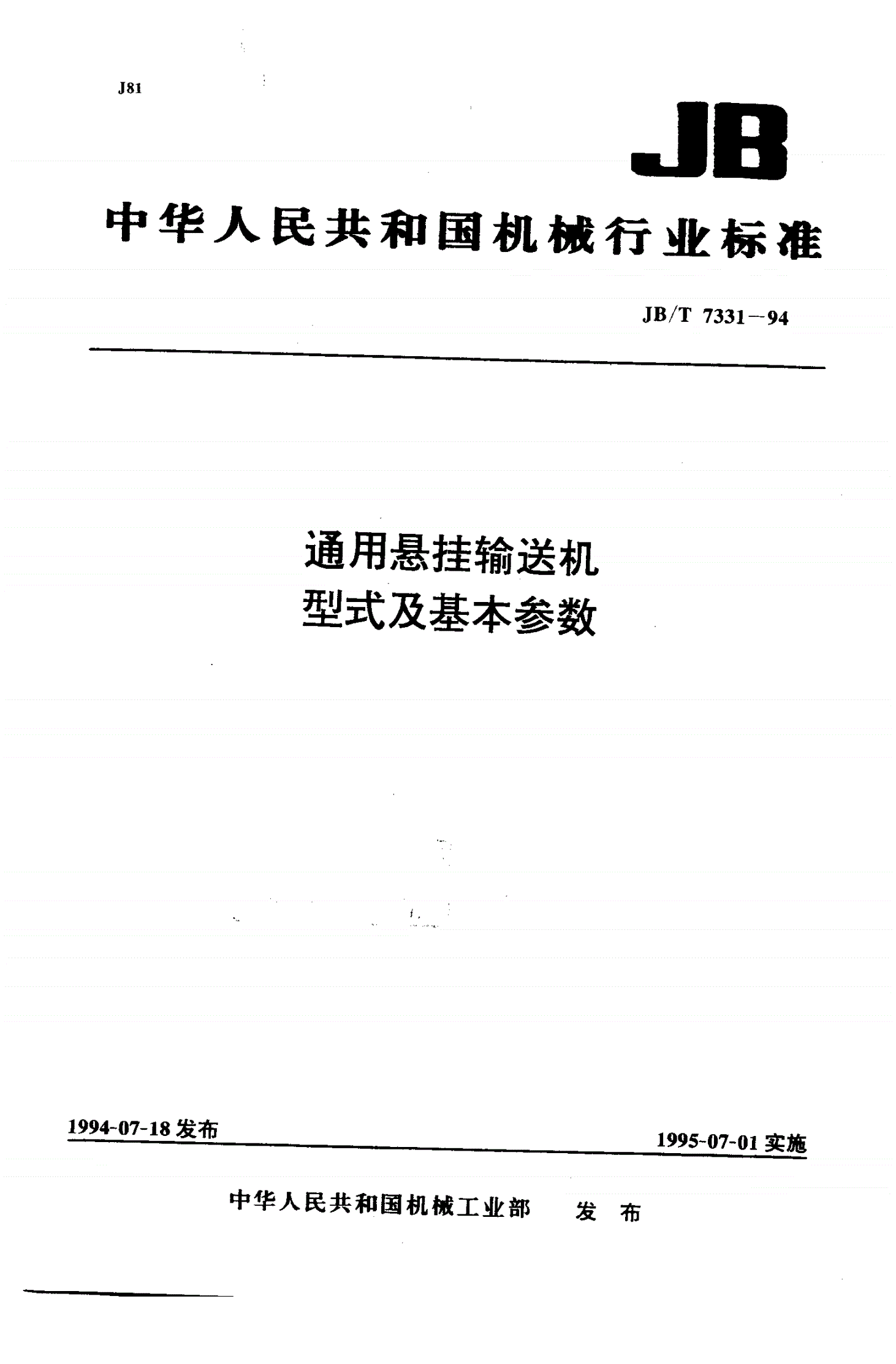JB/T 7331-1994 通用悬挂输送机 型式及基本参数-第1页