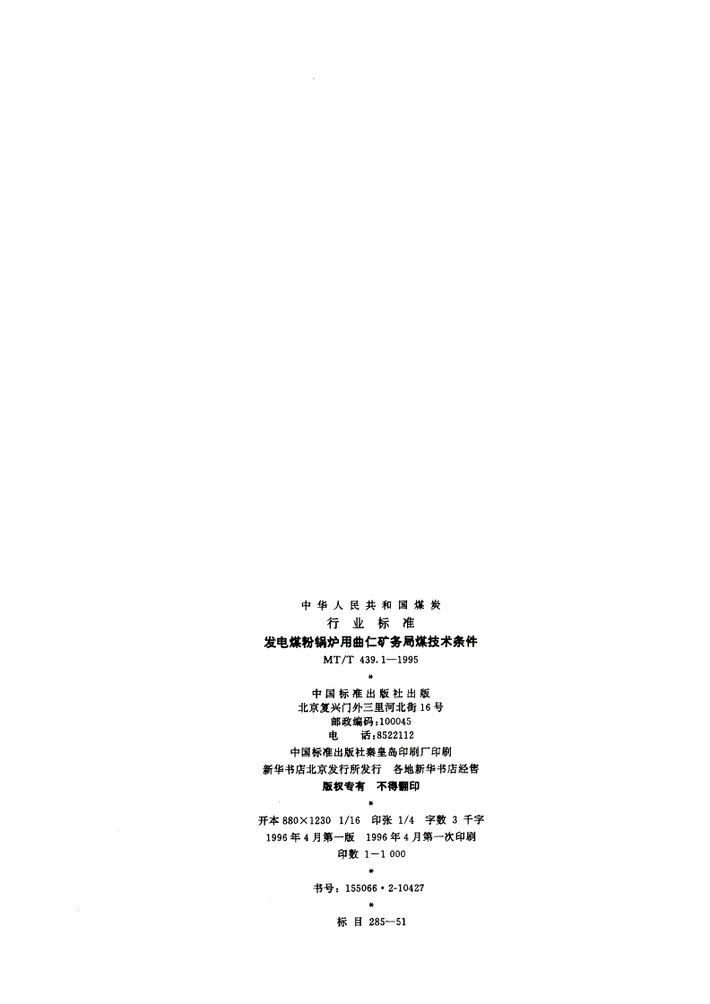 MT/T 439.1-1995 发电煤粉锅炉用曲仁矿务局煤技术条件-第2页