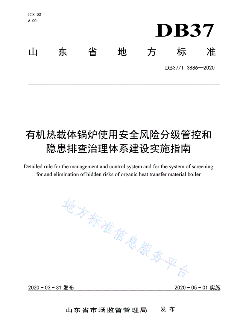 DB37/T 3886-2020 有机热载体锅炉使用安全风险分级管控和隐患排查治理体系建设实施指南-第1页
