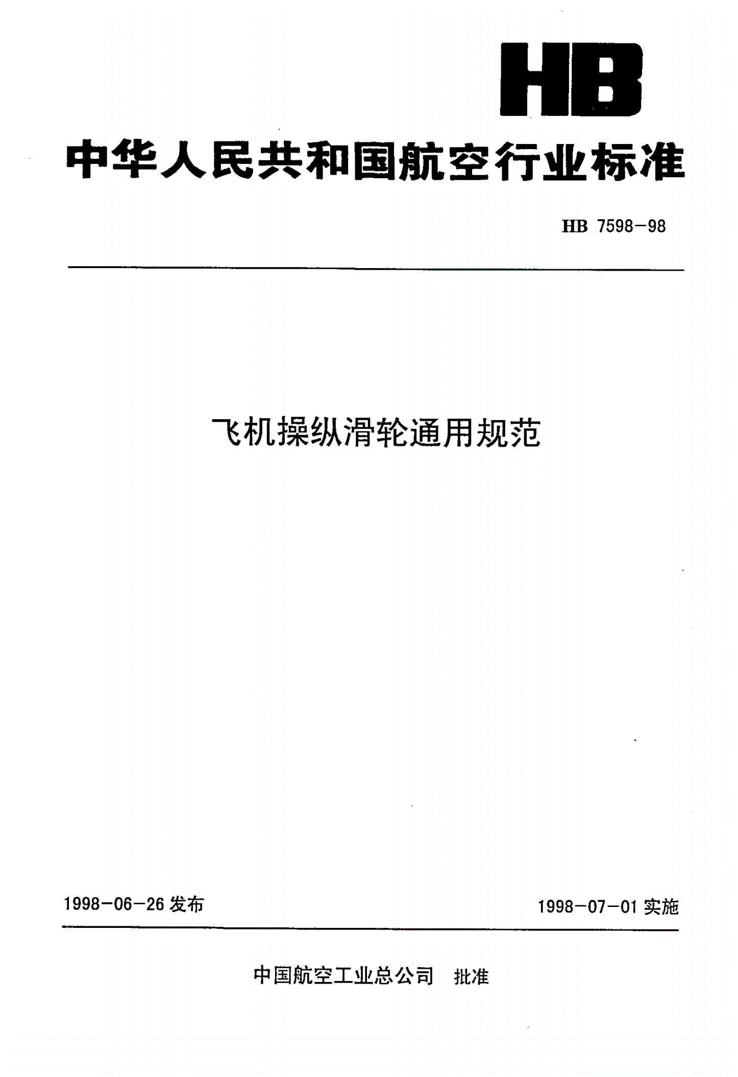 HB 7598-1998 飞机操纵滑轮通用规范-第1页