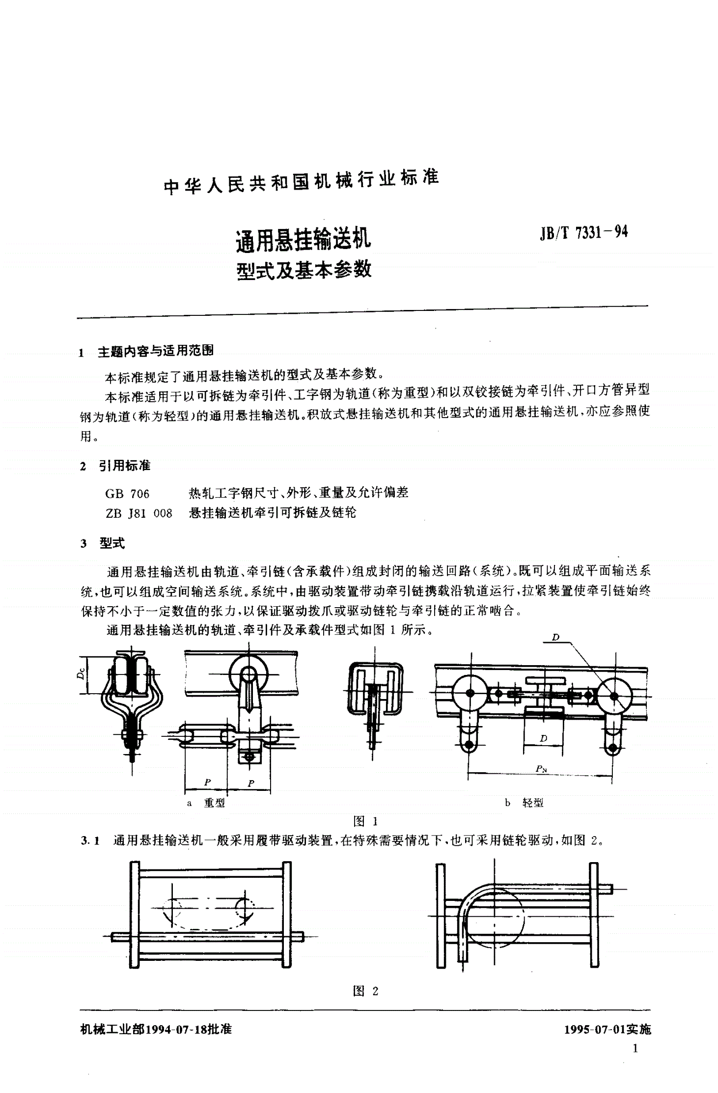 JB/T 7331-1994 通用悬挂输送机 型式及基本参数-第2页