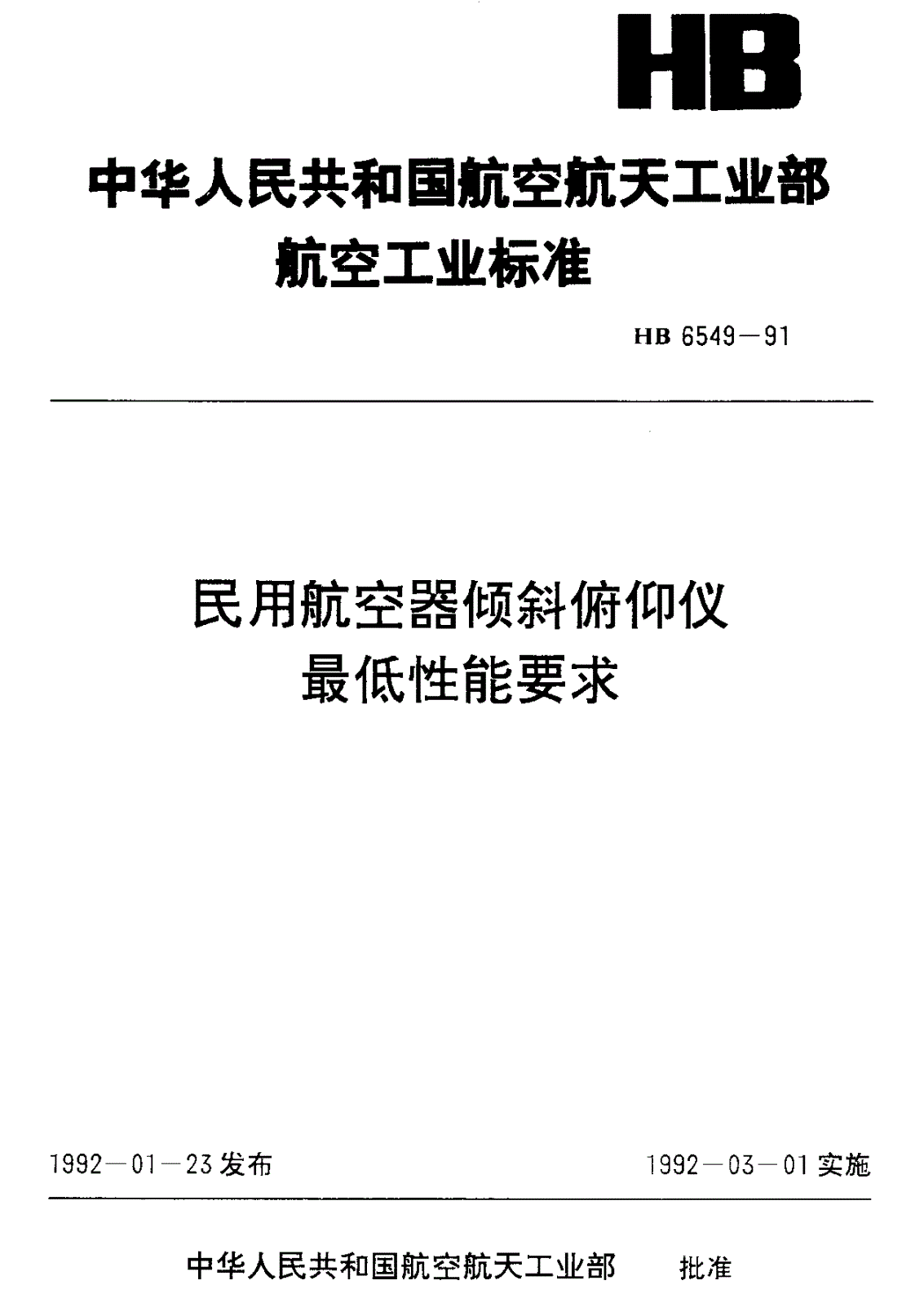 HB 6549-1991 民用航空器倾斜俯仰仪最低性能要求-第1页