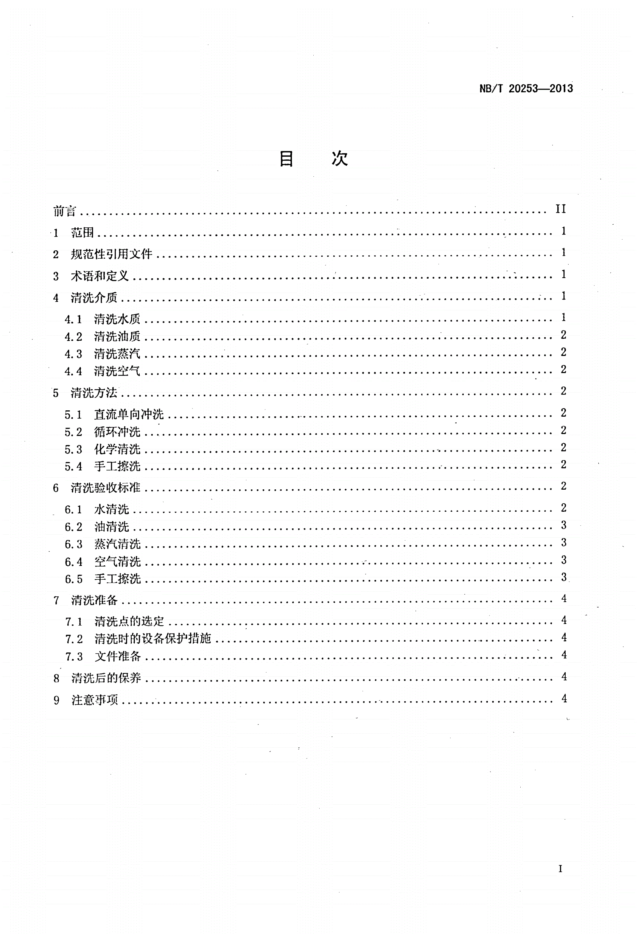 NB/T 20253-2013 压水堆核电厂安装/调试期间的系统清洗-第2页