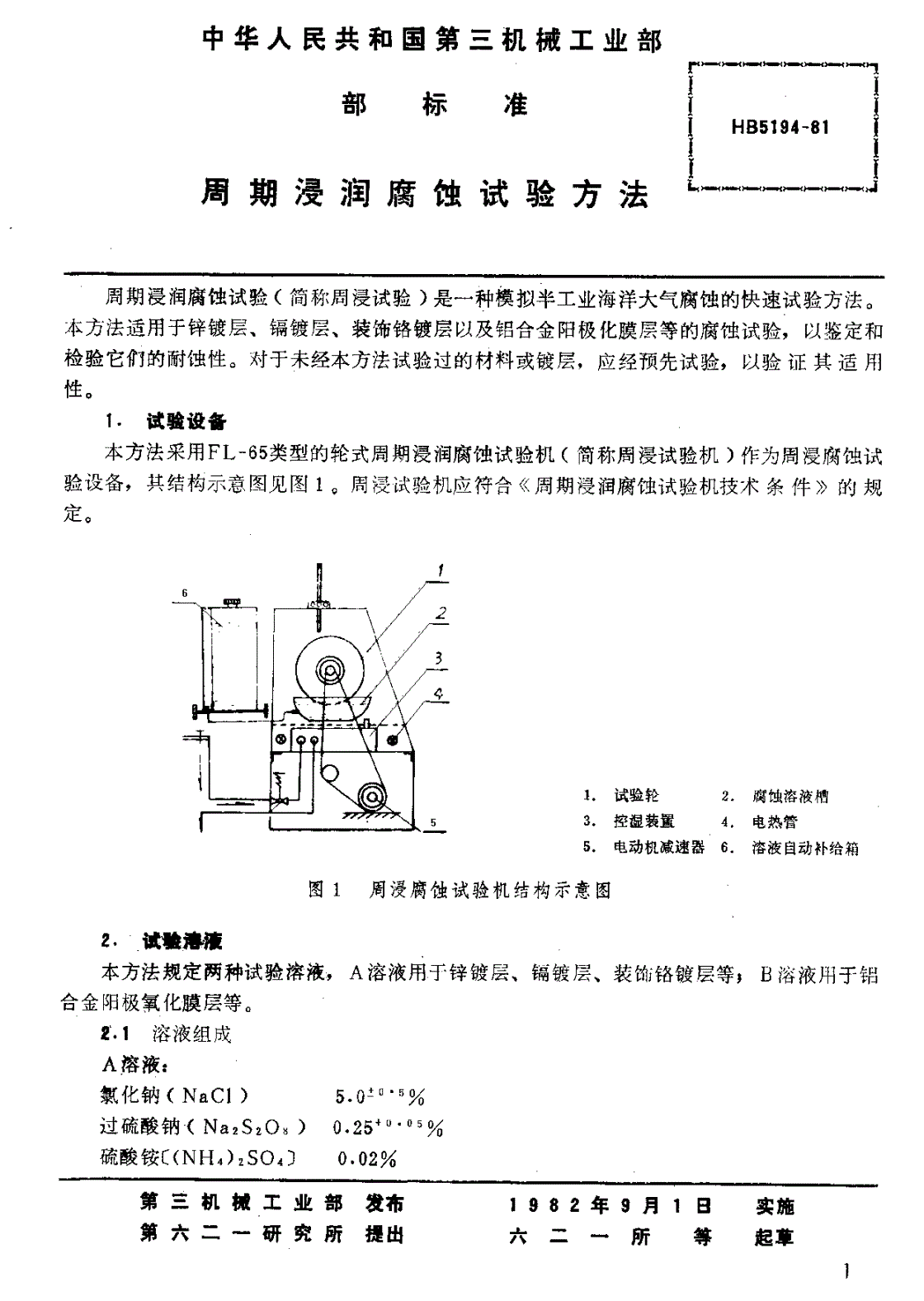 HB 5194-1981 周期浸润腐蚀试验方法-第2页